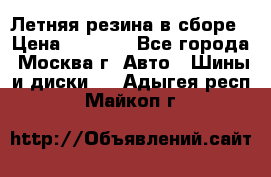 Летняя резина в сборе › Цена ­ 6 500 - Все города, Москва г. Авто » Шины и диски   . Адыгея респ.,Майкоп г.